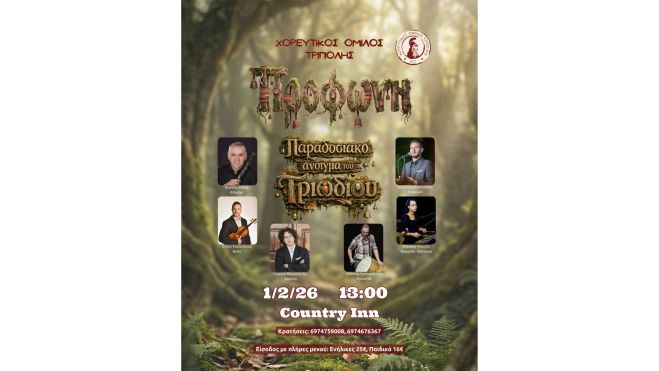 Παραδοσιακό γλέντι του Χορευτικού Ομίλου Τρίπολης για το άνοιγμα του Τριωδίου