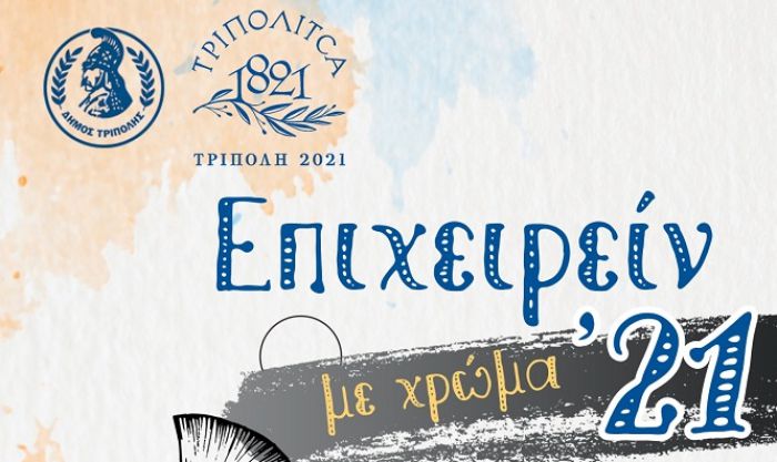 Έ&rho;&gamma;&alpha; &zeta;&omega;&gamma;&rho;&alpha;&phi;&iota;&kappa;ή&sigmaf; &alpha;&pi;ό &pi;&alpha;&iota;&delta;&iota;ά &sigma;&tau;&eta;&nu; &Tau;&rho;ί&pi;&omicron;&lambda;&eta; &kappa;&omicron;&sigma;&mu;&omicron;ύ&nu; &tau;&omicron;&pi;&iota;&kappa;έ&sigmaf; &epsilon;&pi;&iota;&chi;&epsilon;&iota;&rho;ή&sigma;&epsilon;&iota;&sigmaf; ... &sigma;&epsilon; &chi;&rho;ώ&mu;&alpha; '21!