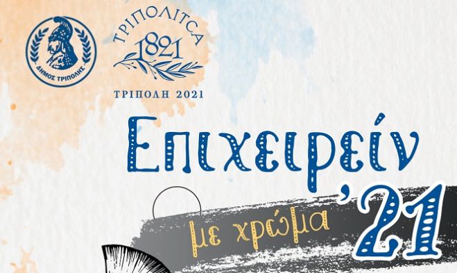 Έ&rho;&gamma;&alpha; &zeta;&omega;&gamma;&rho;&alpha;&phi;&iota;&kappa;ή&sigmaf; &alpha;&pi;ό &pi;&alpha;&iota;&delta;&iota;ά &sigma;&tau;&eta;&nu; &Tau;&rho;ί&pi;&omicron;&lambda;&eta; &kappa;&omicron;&sigma;&mu;&omicron;ύ&nu; &tau;&omicron;&pi;&iota;&kappa;έ&sigmaf; &epsilon;&pi;&iota;&chi;&epsilon;&iota;&rho;ή&sigma;&epsilon;&iota;&sigmaf; ... &sigma;&epsilon; &chi;&rho;ώ&mu;&alpha; '21!