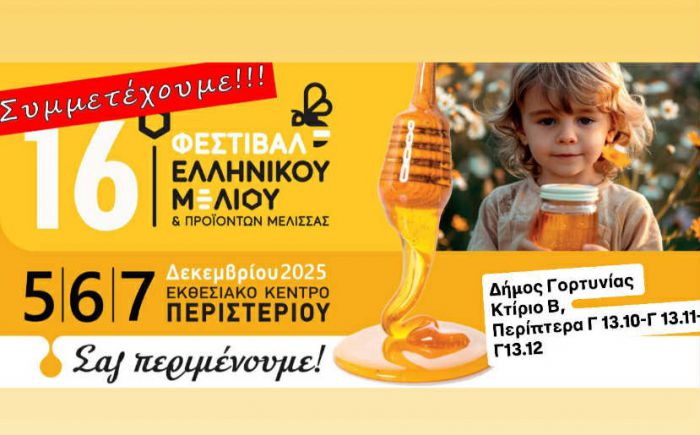 Ο Δήμος Γορτυνίας στο 16ο Φεστιβάλ Ελληνικού Μελιού και Προϊόντων Μέλισσας στην Αθήνα