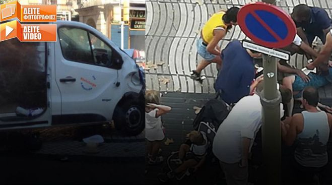 Φορτηγό έπεσε σε πεζούς στη Βαρκελώνη - Τέσσερις νεκροί και πολλοί τραυματίες (εικόνες)