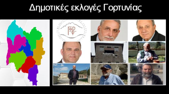 Δημοτικές εκλογές Γορτυνίας | Οι σταυροί για όλους τους υποψήφιους δημοτικούς συμβούλους!