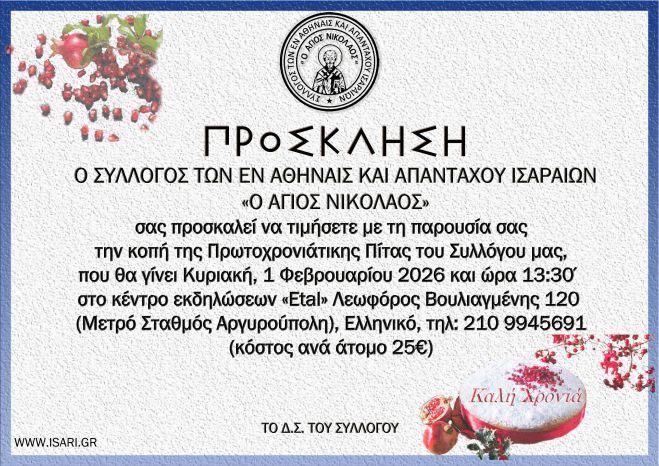 Ο Σύλλογος των απανταχού Ισαραίων κόβει πίτα για το 2026