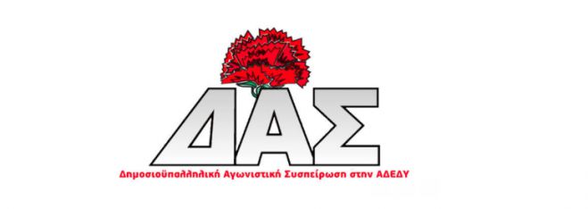 ΔΑΣ: "Η ΑΔΕΔΥ Αρκαδίας λειτουργεί χωρίς συλλογικές διαδικασίες, δεν συνεδριάζει σχεδόν ποτέ, είναι παράδειγμα προς αποφυγή"