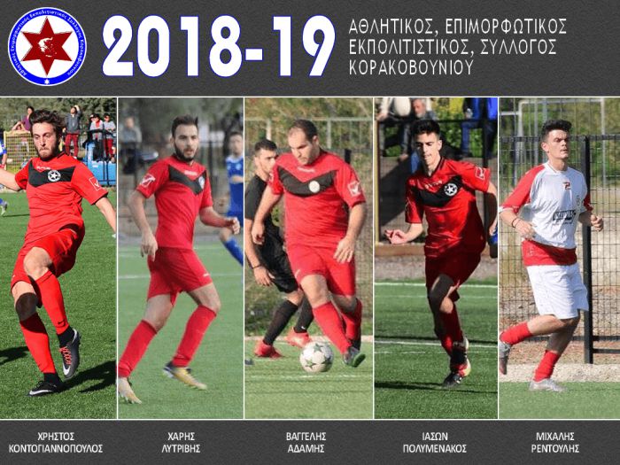 Το Κορακοβούνι ανακοινώνει την ανανέωση συνεργασίας με 5 ποδοσφαιριστές!