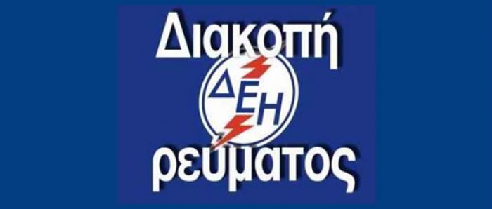 Διακοπή ρεύματος θα γίνουν σε χωριά της Μεγαλόπολης