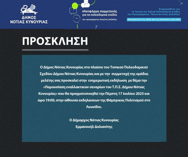 Ενημερωτική εκδήλωση για το Τοπικό Πολεοδομικό Σχέδιο του Δήμου Νότιας Κυνουρίας