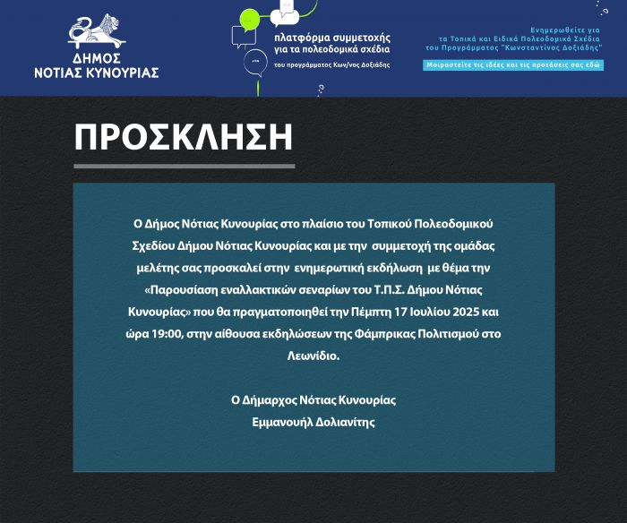 Ενημερωτική εκδήλωση για το Τοπικό Πολεοδομικό Σχέδιο του Δήμου Νότιας Κυνουρίας