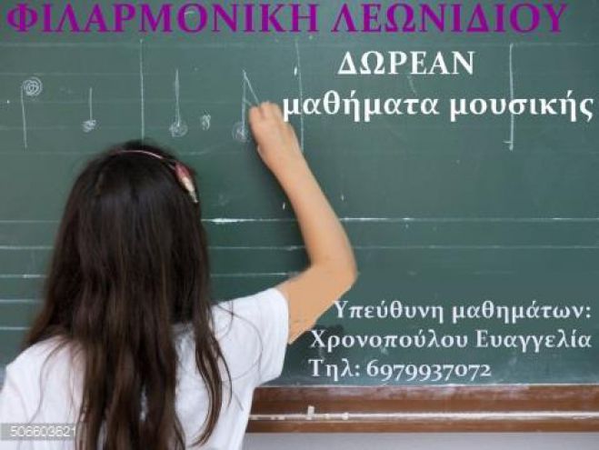 Χειμερινά τμήματα σχεδιάζουν στη Φιλαρμονική Λεωνιδίου