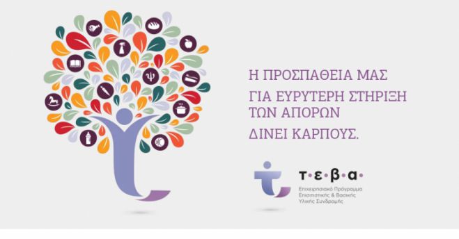 &Mu;&epsilon;&gamma;&alpha;&lambda;ό&pi;&omicron;&lambda;&eta; | &ldquo;&Tau;&omicron; &Tau;&Epsilon;&Beta;&Alpha; &sigma;&tau;&eta;&nu; &Alpha;&rho;&kappa;&alpha;&delta;ί&alpha;, &Upsilon;&pi;&omicron;&sigma;&tau;ή&rho;&iota;&xi;&eta; &Omega;&phi;&epsilon;&lambda;&omicron;&upsilon;&mu;έ&nu;&omega;&nu; &amp; &Sigma;&upsilon;&nu;&omicron;&delta;&epsilon;&upsilon;&tau;&iota;&kappa;ά &Mu;έ&tau;&rho;&alpha;&rdquo;