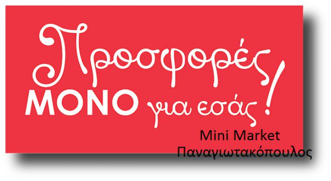 Δείτε προσφορές στο κέντρο της πόλης από το Mini Market Παναγιωτακόπουλος