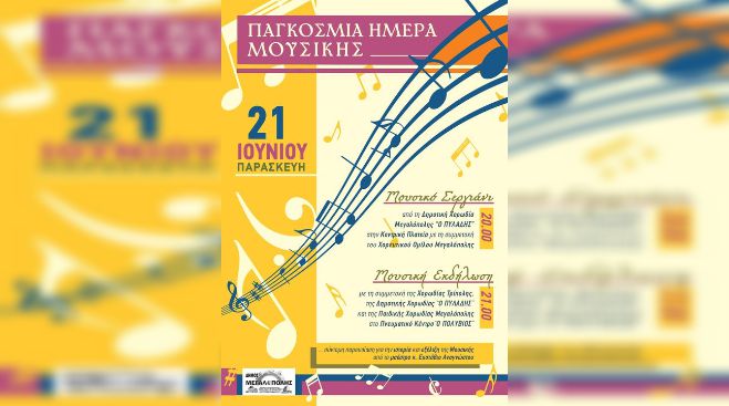 &Omicron; &delta;ή&mu;&omicron;&sigmaf; &Mu;&epsilon;&gamma;&alpha;&lambda;ό&pi;&omicron;&lambda;&eta;&sigmaf; &tau;&iota;&mu;ά &tau;&eta;&nu; &pi;&alpha;&gamma;&kappa;ό&sigma;&mu;&iota;&alpha; &eta;&mu;έ&rho;&alpha; &mu;&omicron;&upsilon;&sigma;&iota;&kappa;ή&sigmaf;