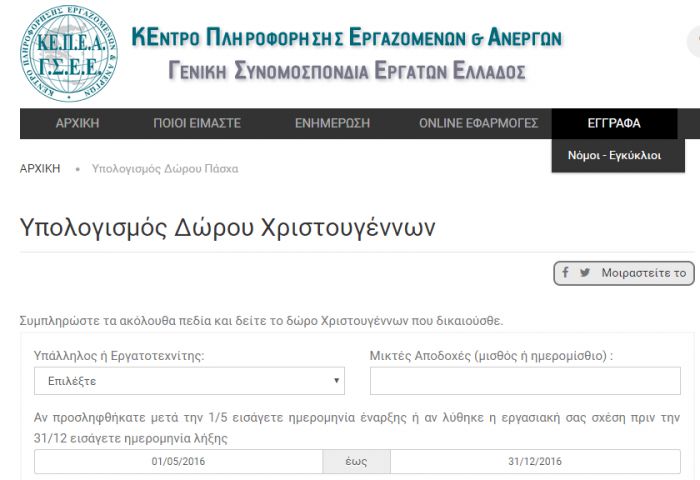 Δικαιούσαι δώρο Χριστουγέννων; Υπολόγισε on line!