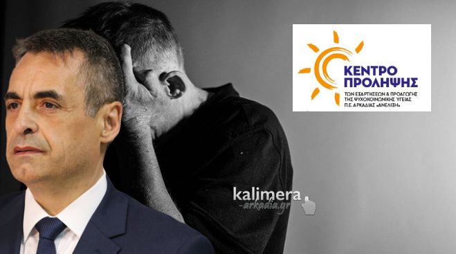 Δήμος Τρίπολης και Κέντρο Πρόληψης κοντά σε κάθε δημότη που έχει ανάγκη από επικοινωνία και στήριξη ...