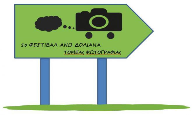 Θα λάβετε μέρος στο Φωτογραφικό Φεστιβάλ των Άνω Δολιανών;