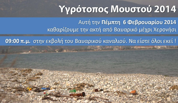 Εθελοντικός καθαρισμός στον υγρότοπο Μουστού για τον εορτασμό της «Παγκόσμιας Ημέρας Υγροτόπων»