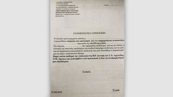 &Nu;&omicron;&sigma;&omicron;&kappa;&omicron;&mu;&epsilon;ί&omicron; Ά&rho;&gamma;&omicron;&upsilon;&sigmaf;: &laquo;&Gamma;&epsilon;&nu;&nu;ά&tau;&epsilon; &mu;&epsilon; &delta;&iota;&kappa;ή &sigma;&alpha;&sigmaf; &epsilon;&upsilon;&theta;ύ&nu;&eta;&raquo;!