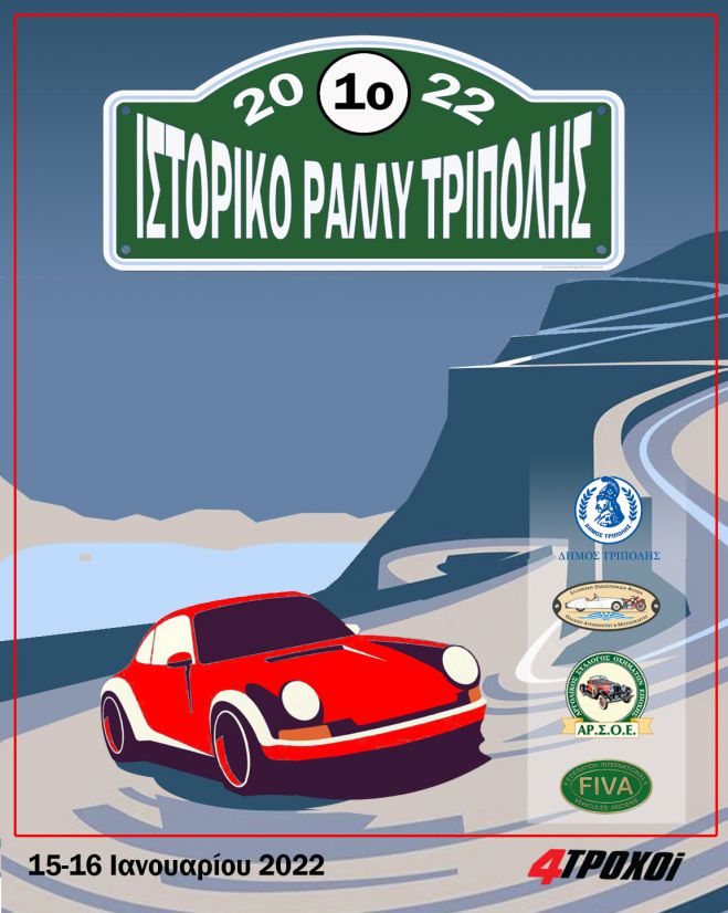 1ο Ιστορικό Rally τον Ιανουάριο στην Τρίπολη!