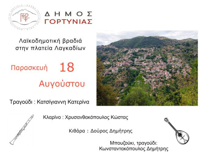&Lambda;&alpha;ϊ&kappa;&omicron;&delta;&eta;&mu;&omicron;&tau;&iota;&kappa;ή &beta;&rho;&alpha;&delta;&iota;ά &sigma;&tau;&alpha; &Lambda;&alpha;&gamma;&kappa;ά&delta;&iota;&alpha;