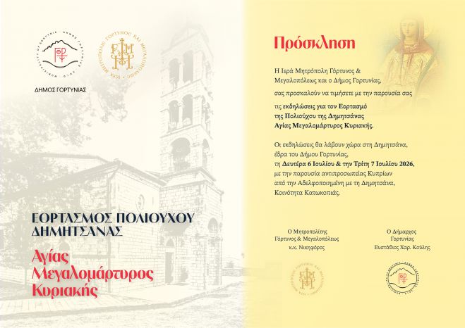 Δημητσάνα | Εορταστικές εκδηλώσεις για τον εορτασμό της Πολιούχου, Αγίας Μεγαλομάρτυρος Κυριακής