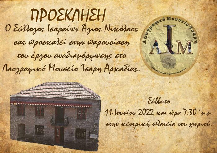 Ί&sigma;&alpha;&rho;&eta; | &Pi;&alpha;&rho;&omicron;&upsilon;&sigma;&iota;ά&zeta;&epsilon;&tau;&alpha;&iota; &tau;&omicron; έ&rho;&gamma;&omicron; &alpha;&nu;&alpha;&delta;&iota;&alpha;&mu;ό&rho;&phi;&omega;&sigma;&eta;&sigmaf; &tau;&omicron;&upsilon; &Lambda;&alpha;&omicron;&gamma;&rho;&alpha;&phi;&iota;&kappa;&omicron;ύ &Mu;&omicron;&upsilon;&sigma;&epsilon;ί&omicron;&upsilon;