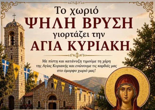 &Tau;&omicron; &chi;&omega;&rho;&iota;ό &Psi;&eta;&lambda;ή &Beta;&rho;ύ&sigma;&eta; &gamma;&iota;&omicron;&rho;&tau;ά&zeta;&epsilon;&iota; &tau;&eta;&nu; &Alpha;&gamma;ί&alpha; &Kappa;&upsilon;&rho;&iota;&alpha;&kappa;ή