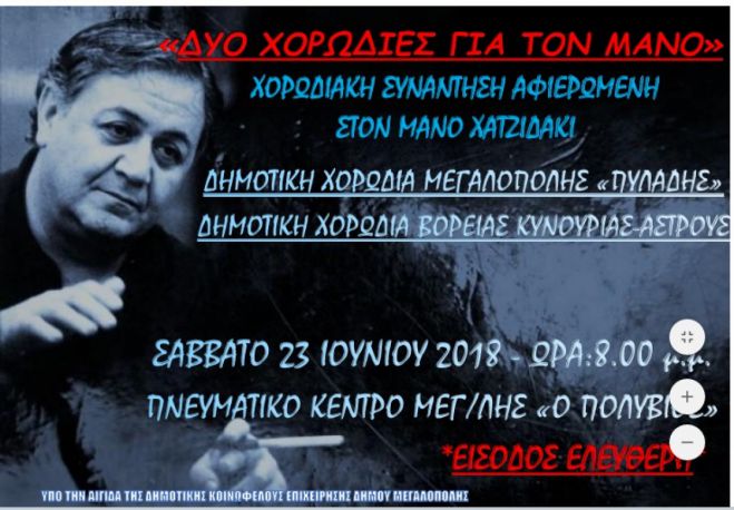 Μεγαλόπολη | Μουσική εκδήλωση αφιερωμένη στο Μάνο Χατζιδάκι