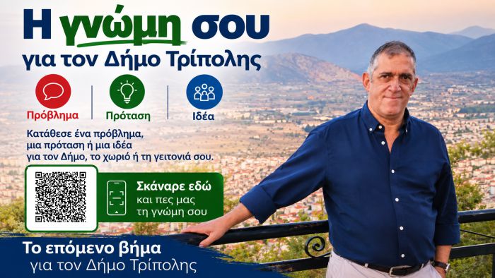 "&Tau;&omicron; &epsilon;&pi;ό&mu;&epsilon;&nu;&omicron; &beta;ή&mu;&alpha; &gamma;&iota;&alpha; &tau;&omicron;&nu; &Delta;ή&mu;&omicron; &Tau;&rho;ί&pi;&omicron;&lambda;&eta;&sigmaf; &tau;&omicron; &kappa;ά&nu;&omicron;&upsilon;&mu;&epsilon; &mu;&alpha;&zeta;ί"