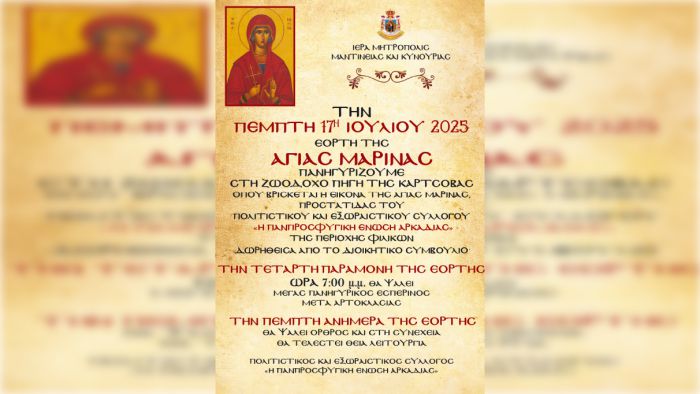 Εορτασμός της Αγίας Μαρίνας στη Ζωοδόχο Πηγή Καρτσοβάς