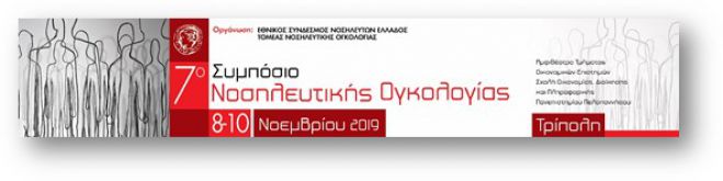 Συμπόσιο Νοσηλευτικής Ογκολογίας στην Τρίπολη!