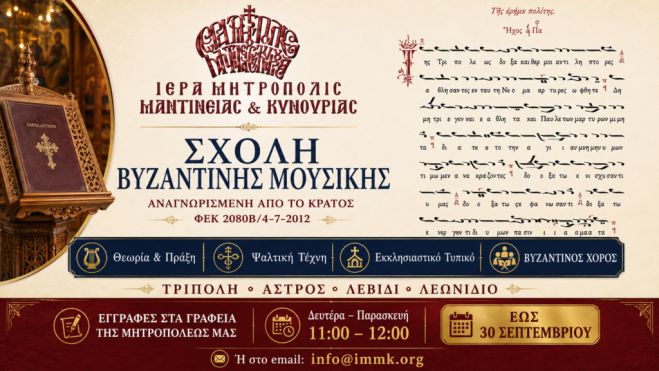 &Xi;&epsilon;&kappa;&iota;&nu;&omicron;ύ&nu; &omicron;&iota; &epsilon;&gamma;&gamma;&rho;&alpha;&phi;έ&sigmaf; &sigma;&tau;&eta; &Sigma;&chi;&omicron;&lambda;ή &Beta;&upsilon;&zeta;&alpha;&nu;&tau;&iota;&nu;ή&sigmaf; &Mu;&omicron;&upsilon;&sigma;&iota;&kappa;ή&sigmaf; &tau;&eta;&sigmaf; &Iota;&epsilon;&rho;ά&sigmaf; &Mu;&eta;&tau;&rho;&omicron;&pi;ό&lambda;&epsilon;&omega;&sigmaf; &Mu;&alpha;&nu;&tau;&iota;&nu;&epsilon;ί&alpha;&sigmaf; &kappa;&alpha;&iota; &Kappa;&upsilon;&nu;&omicron;&upsilon;&rho;ί&alpha;&sigmaf;