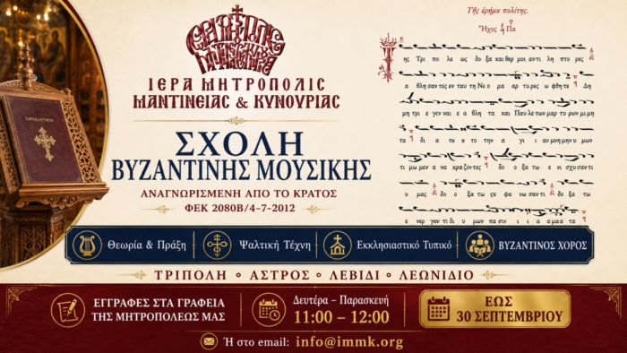 &Xi;&epsilon;&kappa;&iota;&nu;&omicron;ύ&nu; &omicron;&iota; &epsilon;&gamma;&gamma;&rho;&alpha;&phi;έ&sigmaf; &sigma;&tau;&eta; &Sigma;&chi;&omicron;&lambda;ή &Beta;&upsilon;&zeta;&alpha;&nu;&tau;&iota;&nu;ή&sigmaf; &Mu;&omicron;&upsilon;&sigma;&iota;&kappa;ή&sigmaf; &tau;&eta;&sigmaf; &Iota;&epsilon;&rho;ά&sigmaf; &Mu;&eta;&tau;&rho;&omicron;&pi;ό&lambda;&epsilon;&omega;&sigmaf; &Mu;&alpha;&nu;&tau;&iota;&nu;&epsilon;ί&alpha;&sigmaf; &kappa;&alpha;&iota; &Kappa;&upsilon;&nu;&omicron;&upsilon;&rho;ί&alpha;&sigmaf;
