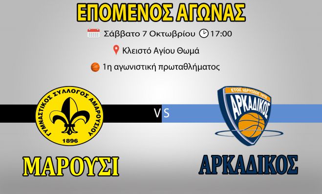 Ξεκινά η Α2 | Πρεμιέρα στο Μαρούσι για τον Αρκαδικό!