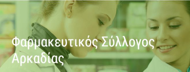 Φαρμακευτικός Σύλλογος Αρκαδίας | Ποιοι εκλέχτηκαν στη νέα διοίκηση - Τα ονόματα!