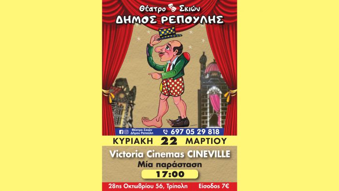 To &Theta;έ&alpha;&tau;&rho;&omicron; &Sigma;&kappa;&iota;ώ&nu; &tau;&omicron;&upsilon; &Delta;ή&mu;&omicron;&upsilon; &Rho;&epsilon;&pi;&omicron;ύ&lambda;&eta;, έ&rho;&chi;&epsilon;&tau;&alpha;&iota; &sigma;&tau;&eta;&nu; &Tau;&rho;ί&pi;&omicron;&lambda;&eta;!