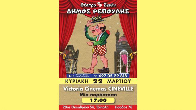 To &Theta;έ&alpha;&tau;&rho;&omicron; &Sigma;&kappa;&iota;ώ&nu; &tau;&omicron;&upsilon; &Delta;ή&mu;&omicron;&upsilon; &Rho;&epsilon;&pi;&omicron;ύ&lambda;&eta;, έ&rho;&chi;&epsilon;&tau;&alpha;&iota; &sigma;&tau;&eta;&nu; &Tau;&rho;ί&pi;&omicron;&lambda;&eta;!