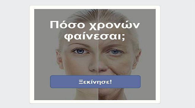 Πόσο χρονών φαίνεσαι; Κάνε το τεστ!