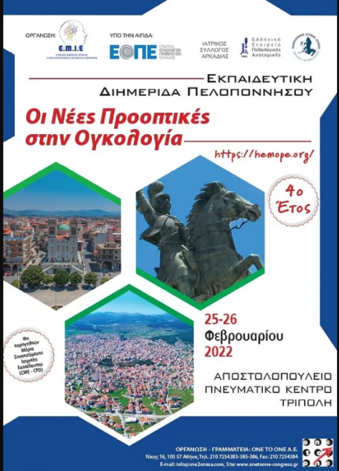 Τρίπολη | “Οι Νέες Προοπτικές στην Ογκολογία”