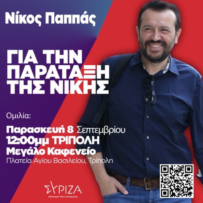 Στην Τρίπολη έρχεται ο υποψήφιος Πρόεδρος του ΣΥΡΙΖΑ Νίκος Παππάς