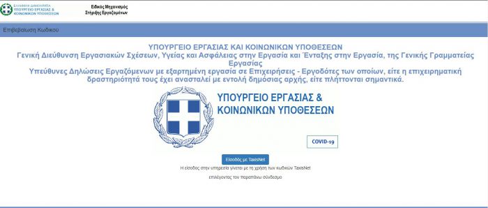 Επίδομα 800 € | Σε λειτουργία η ηλεκτρονική πλατφόρμα supportemployees.yeka.gr για τους εργαζόμενους