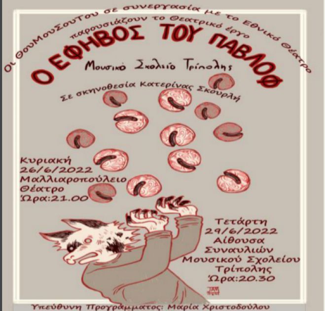 &Theta;&epsilon;&alpha;&tau;&rho;&iota;&kappa;ή &pi;&alpha;&rho;ά&sigma;&tau;&alpha;&sigma;&eta; &alpha;&pi;ό &tau;&omicron; &Mu;&omicron;&upsilon;&sigma;&iota;&kappa;ό &Sigma;&chi;&omicron;&lambda;&epsilon;ί&omicron; &sigma;&tau;&omicron; &Mu;&alpha;&lambda;&lambda;&iota;&alpha;&rho;&omicron;&pi;&omicron;ύ&lambda;&epsilon;&iota;&omicron;