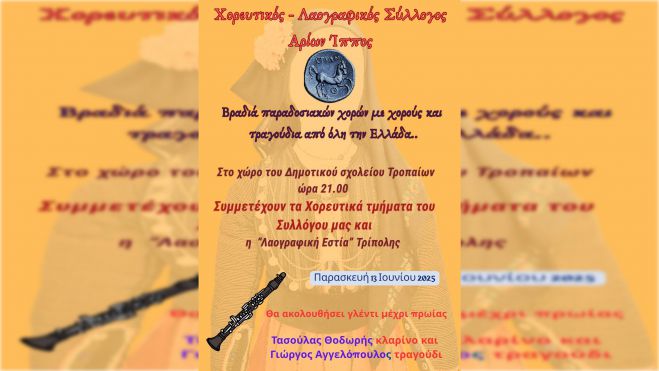 Βραδιά παραδοσιακών χορών στα Τρόπαια Γορτυνίας