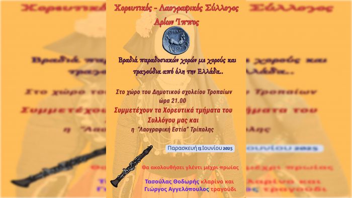 Βραδιά παραδοσιακών χορών στα Τρόπαια Γορτυνίας