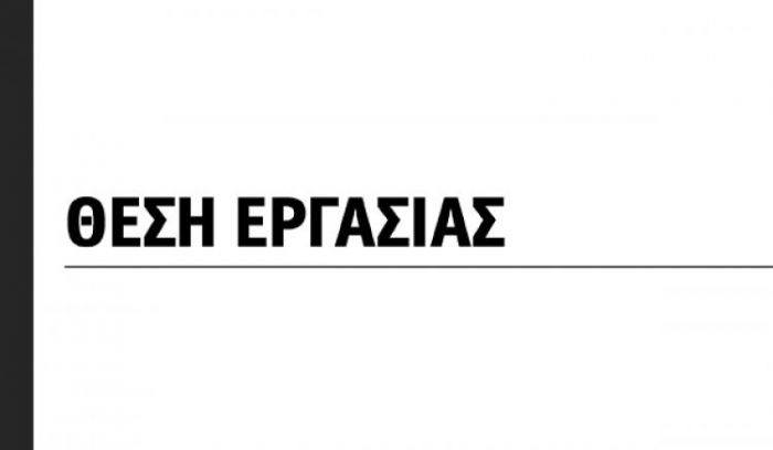 Νέα θέση εργασίας σε εργοστάσιο στη ΒΙ.ΠΕ. Τρίπολης