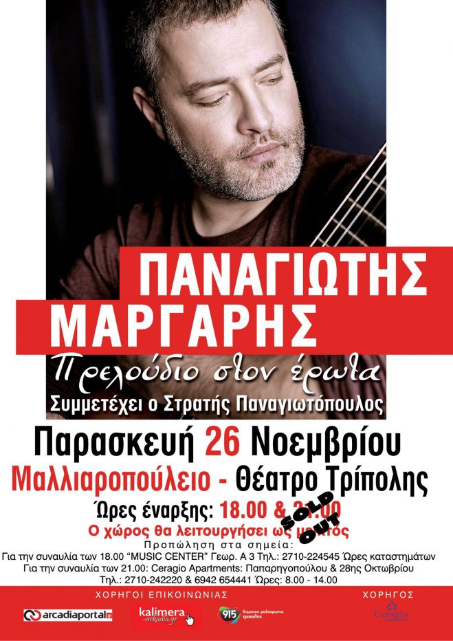 Sold out  η βραδινή συναυλία του Μάργαρη στην Τρίπολη - Εισιτήρια υπάρχουν μόνο για την απογευματινή παράσταση
