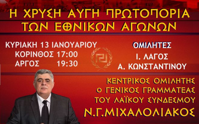 Σε Κορινθία και Αργολίδα έρχεται ο Μιχαλολιάκος!