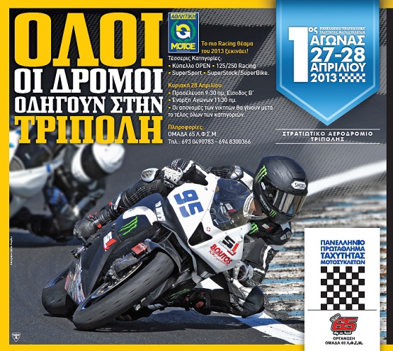 Πανελλήνιο πρωτάθλημα ταχύτητας μοτοσικλετών στην Τρίπολη! (vd)