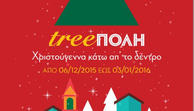 &Chi;&rho;&iota;&sigma;&tau;&omicron;ύ&gamma;&epsilon;&nu;&nu;&alpha; &sigma;&tau;&eta;&nu; Tree&pi;&omicron;&lambda;&eta;!