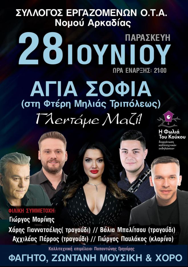 Το γλέντι του Συλλόγου Εργαζομένων ΟΤΑ Αρκαδίας