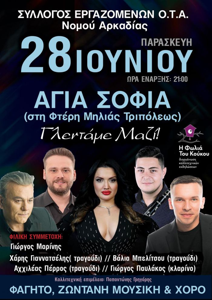 Το γλέντι του Συλλόγου Εργαζομένων ΟΤΑ Αρκαδίας